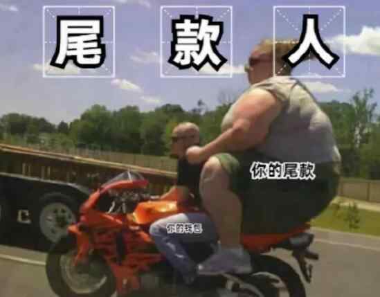 尾款是什么意思 尾款人定金人什么意思 这个双十一尾款人梗火爆网络