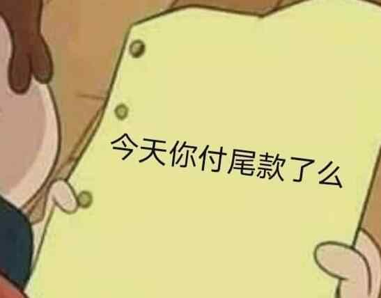 尾款是什么意思 尾款人定金人什么意思 这个双十一尾款人梗火爆网络