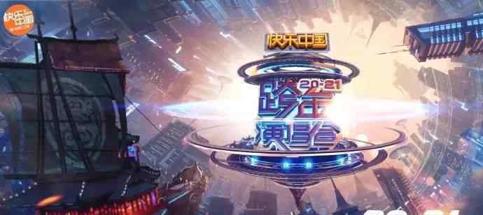 辽宁跨年晚会 2020迎来尾声，神仙打架的跨年晚会你钟意哪家？