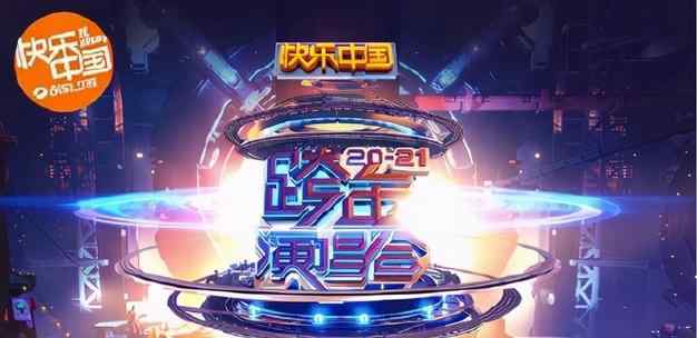 跨年收视率 芒果台跨年收视夺冠，一哥何炅汪涵全出错，黄子韬破音谢霆锋忘词