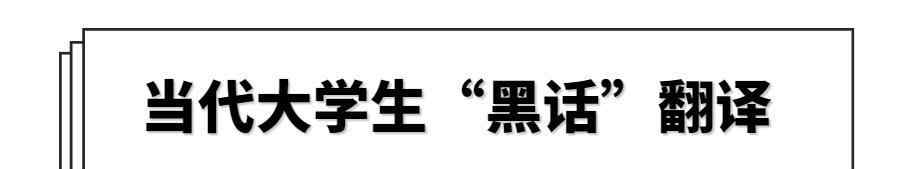 新词儿 了解年轻人的“新词儿”​！当代大学生“黑话”翻译大赏
