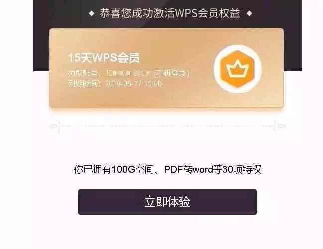 wps会员有什么用 WPS15天会员免费领，真的有人不要？