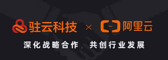 驻云 面向云计算未来，驻云与阿里云智能深化战略合作