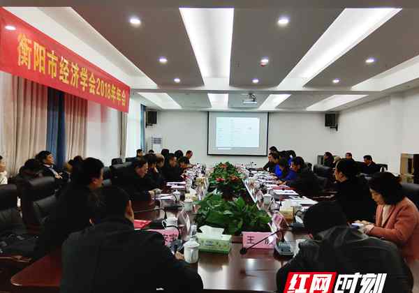 衡山论坛 衡阳市经济学会2018年年会召开 助力衡阳经济发展