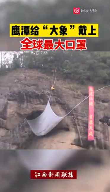 全球最大口罩？龙虎山景区给象鼻山“戴口罩” 还申报了吉尼斯纪录