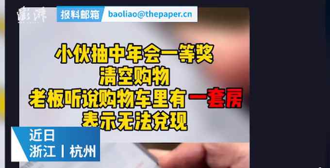 男子年会中奖清空购物车 得知购物车中商品老板反悔了……