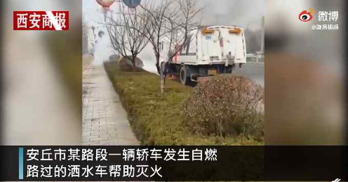 山东一轿车自燃 路过的洒水车“下起及时雨”