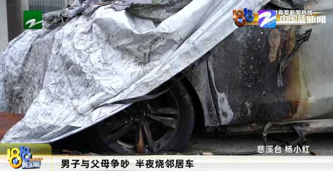 看邻居买车分外眼红 宁波一男子与父母争吵后 深夜点着了邻居的车