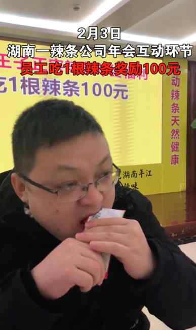 湖南一公司年会互动：吃一根辣条奖励100元 网友：放着我来！
