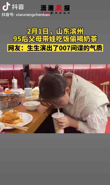 笑喷！95后父母带娃吃饭偷偷喝奶茶 网友：演出了007的感觉