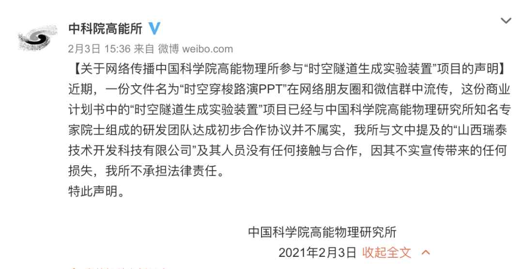 中科院参与“时空隧道”项目？回应来了！