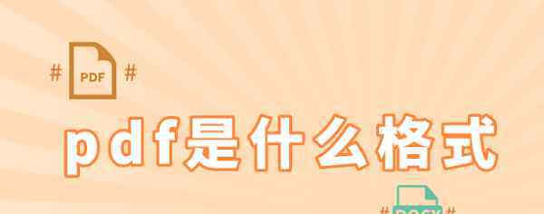 pdf是什么文件格式 pdf是什么格式？为你秒搞定文件格式问题！