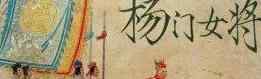 勇敢的家族 杨门女将背后的神秘家族：她们不是简简单单一群勇敢的寡妇