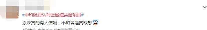 中科院否认时空隧道实验项目 称没这回事 网友：不会真的有人上当吧？