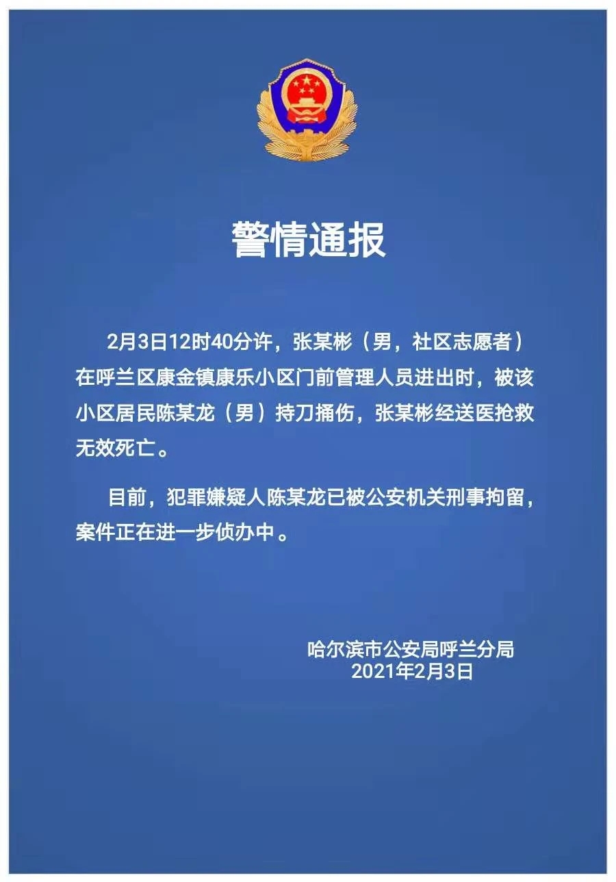 警方通报哈尔滨一社区志愿者被捅身亡 犯罪嫌疑人已被刑拘 目前是什么情况？