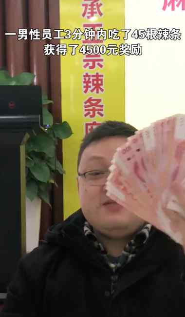 湖南一公司年会互动：吃一根辣条奖励100元 网友：放着我来！
