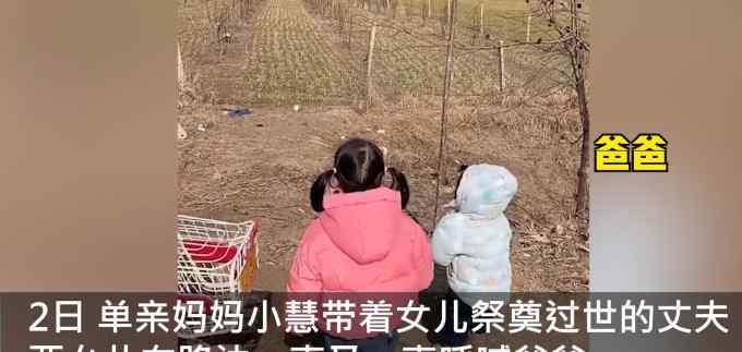 单亲女童站路边向墓地喊爸爸 一声声呼唤令人心痛！网友：加油