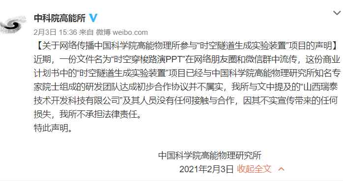 中科院否认时空隧道实验项目 称没这回事 网友：不会真的有人上当吧？