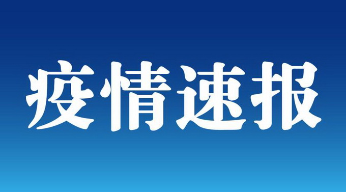上海新增3例本地确诊病例 新增2例境外输入病例
