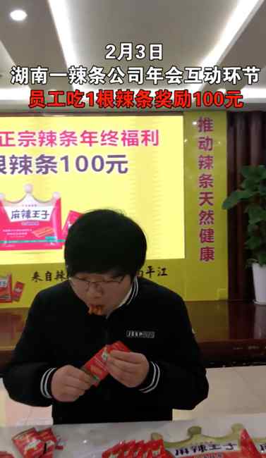 湖南一公司年会互动：吃一根辣条奖励100元 网友：放着我来！