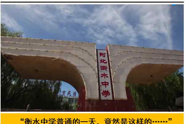 衡水中学天价学费曝光！“高考工厂”原来是这样操作的……