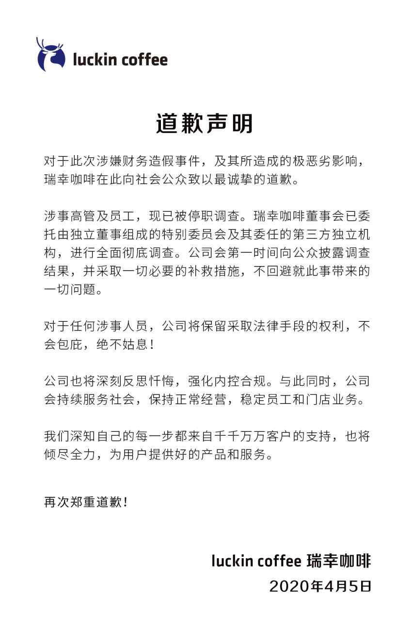 瑞幸咖啡发布道歉声明 瑞幸咖啡发布道歉声明：彻底调查，绝不姑息