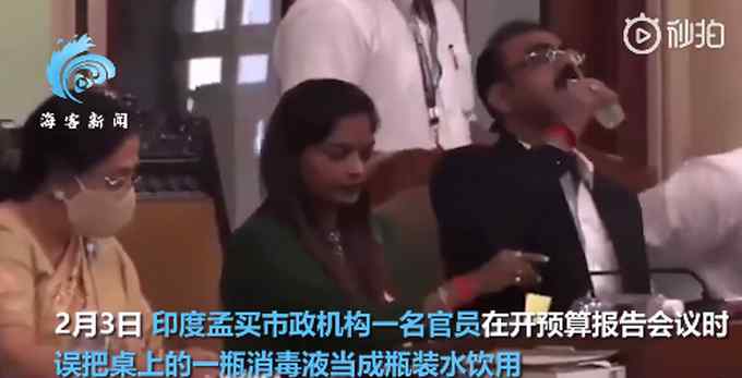 旁边人都看呆了！印度官员开会时误把洗手液当水喝