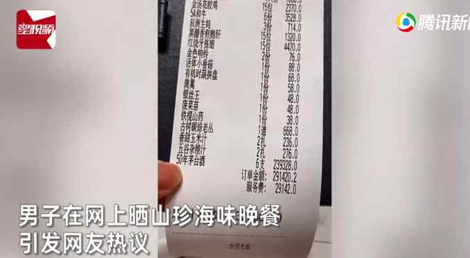 深圳男子一顿饭花32万 定睛一看账单后傻眼：喝了6瓶50年茅台