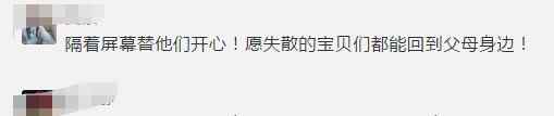 走失17年的男孩 回家了！网友：隔着屏幕替他们开心