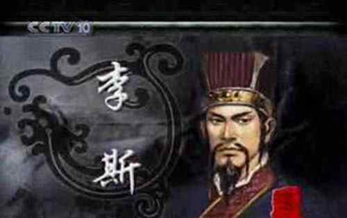 李斯书法 世界最早的书法家——秦国李斯