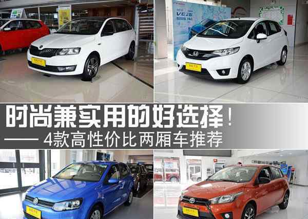 哪款两厢车性价比高 性价比最高的两厢车 4款高性价比两厢车推荐
