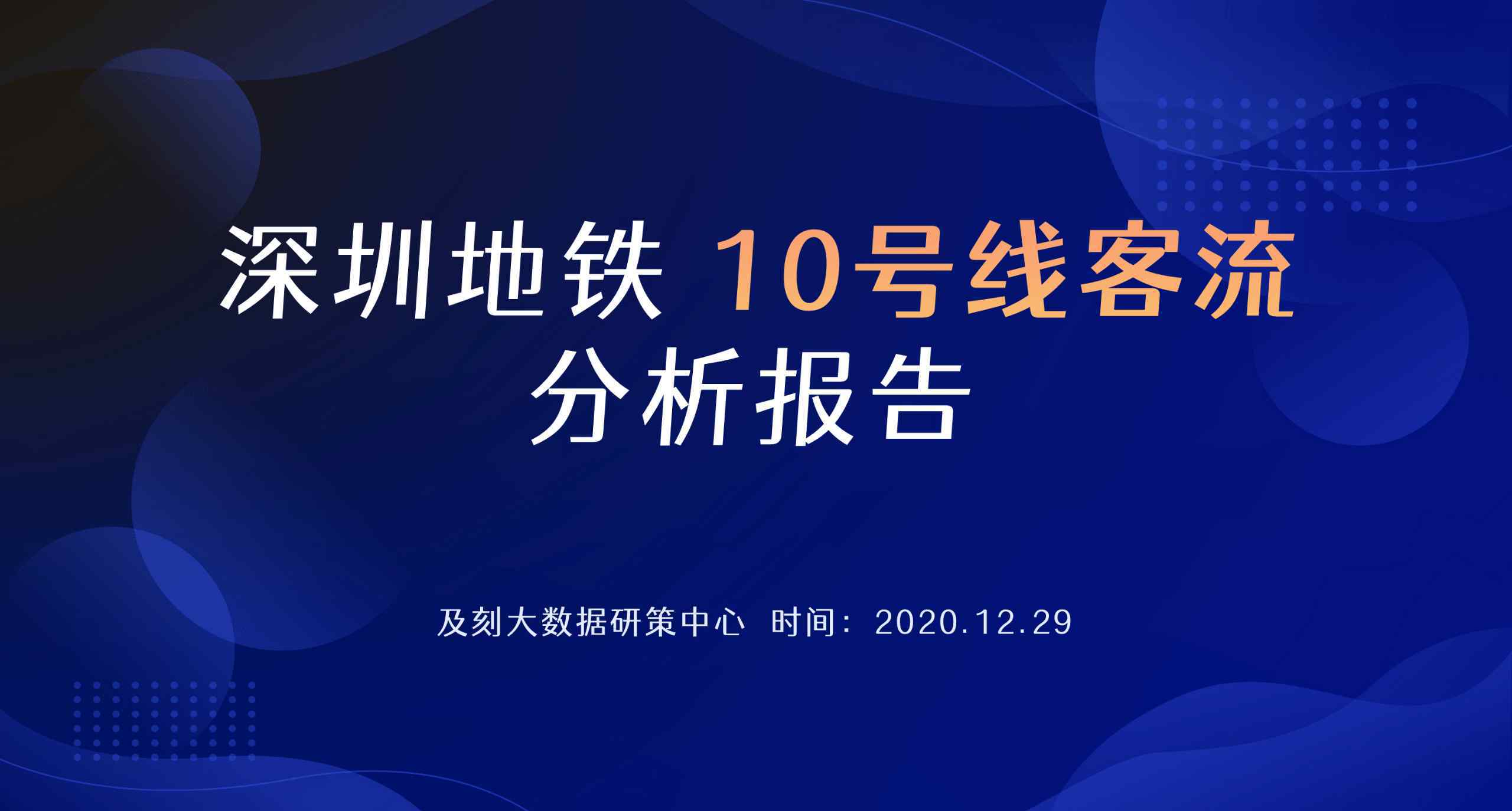 及刻 及刻大数据 | 深圳地铁10号线客流分析，哪里打工人最多？