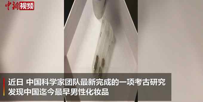 新发现！中国春秋时期已有男性美白化妆品 网友：原来古人也爱美！