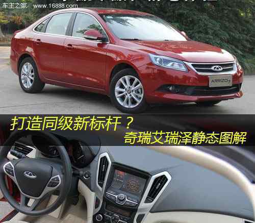 arrizo 打造同级新标杆？奇瑞艾瑞泽静态图解