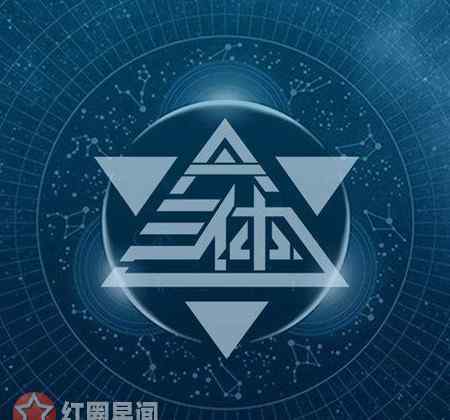 三体电影什么时候上映 三体电影为什么叫停 电影三体上映还有希望吗