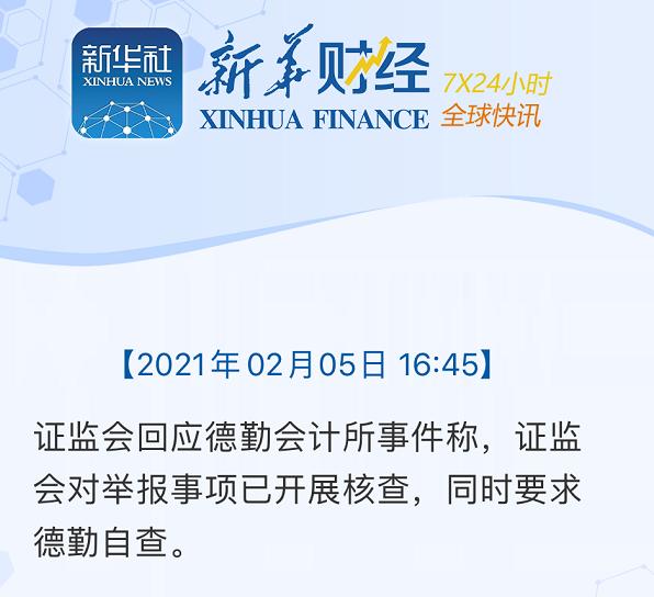 证监会回应德勤内部举报事件：已开展核查