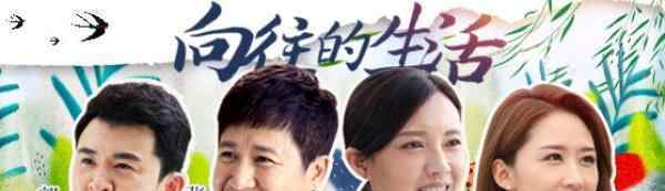 活力广东网 《向往的生活》广东卫视“活力剧场”全国独家首播！