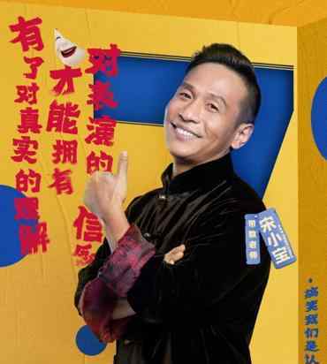 霍晓红 宋小宝地位大不同！被师傅赵本山一手带火，现当导师与郭德纲同台