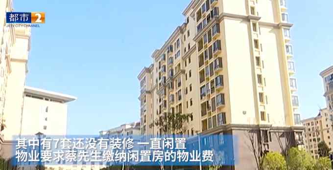 拆迁分了9套房 南昌男子却很发愁：7套闲置房的物业费怎么办？