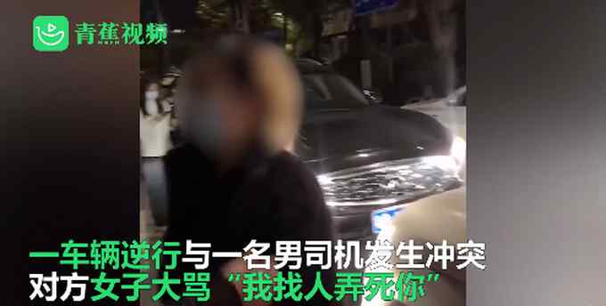 “打电话弄死你”！司机逆行大骂威胁录视频者 网友怒了：好大的口气！