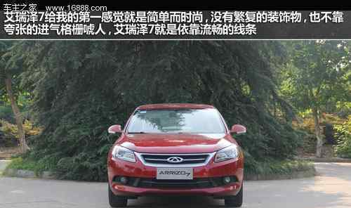arrizo 打造同级新标杆？奇瑞艾瑞泽静态图解