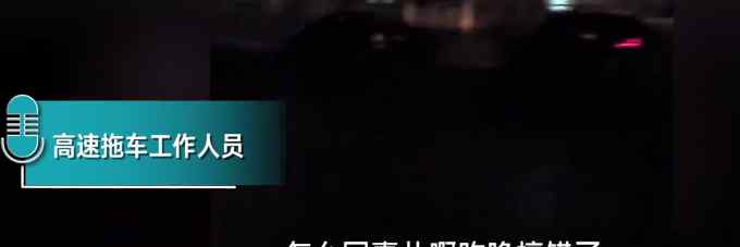 高速拖车10公里收费1600元？工作人员：收错了 已退还800元