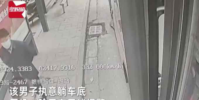 公交车刚靠站 男子悄悄钻进车底 司机吓出一身冷汗