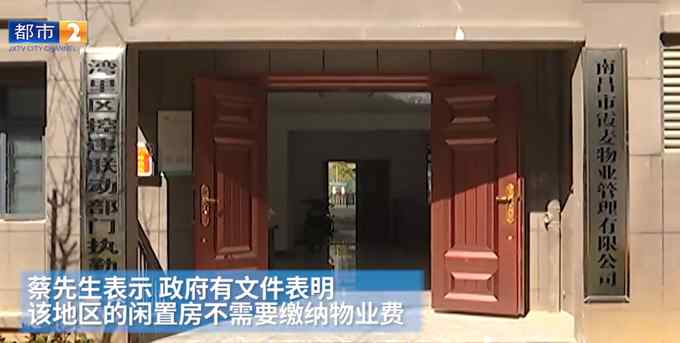 拆迁分了9套房 南昌男子却很发愁：7套闲置房的物业费怎么办？