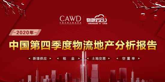 携手再出发 《2020年中国第四季度物流地产分析报告》发布