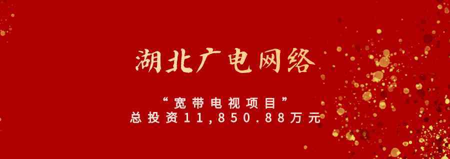 湖北广电股票 干货满满！湖北广电“宽带电视项目”建设情况大曝光