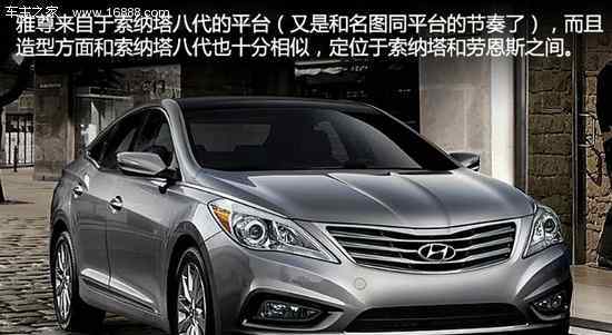 现代新雅尊 意在提高品牌含金量 现代全新雅尊图解