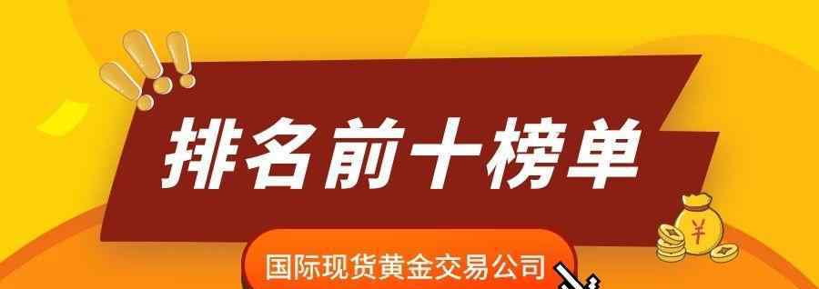 黄金现货交易平台排名 国际现货黄金交易公司排名前十榜单
