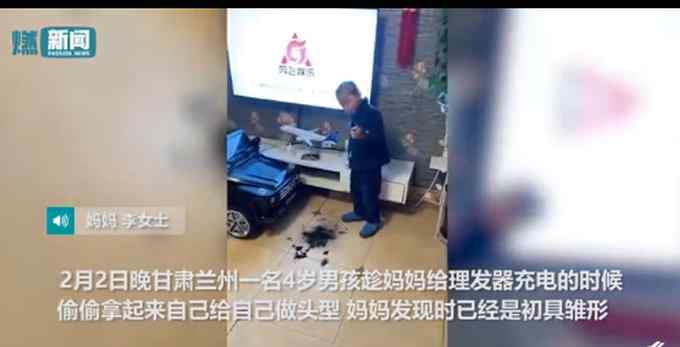 新发型“亮”了！4岁萌娃偷玩理发器给自己理发 一照镜子崩溃了