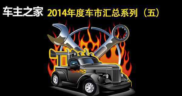 汽车投诉排行榜 车主之家2014年汽车投诉排行榜全面盘点